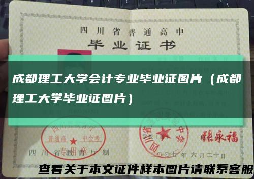 成都理工大学会计专业毕业证图片（成都理工大学毕业证图片）缩略图