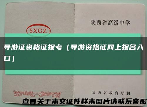 导游证资格证报考（导游资格证网上报名入口）缩略图