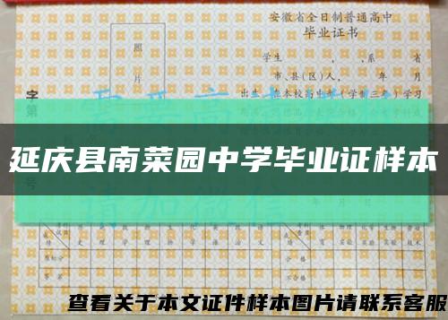 延庆县南菜园中学毕业证样本缩略图