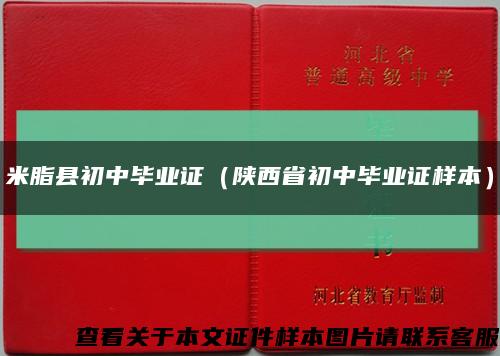 米脂县初中毕业证（陕西省初中毕业证样本）缩略图