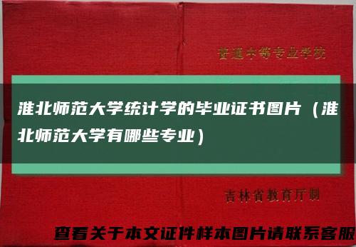 淮北师范大学统计学的毕业证书图片（淮北师范大学有哪些专业）缩略图