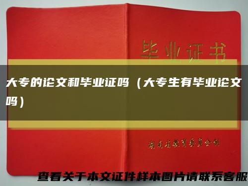 大专的论文和毕业证吗（大专生有毕业论文吗）缩略图