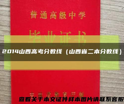 2014山西高考分数线（山西省二本分数线）缩略图