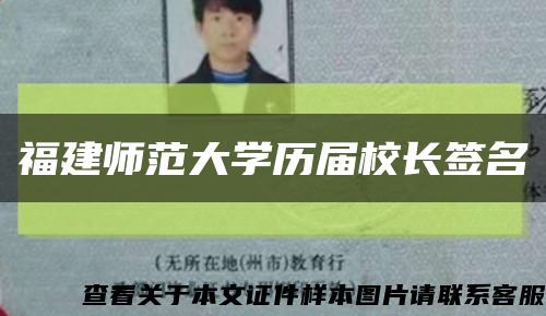 福建师范大学历届校长签名缩略图