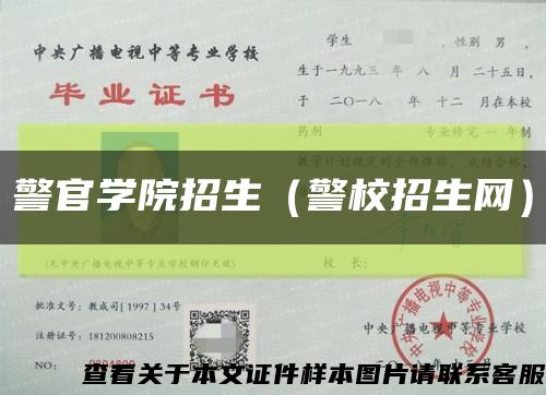 警官学院招生（警校招生网）缩略图