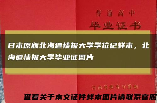 日本原版北海道情报大学学位记样本，北海道情报大学毕业证图片缩略图