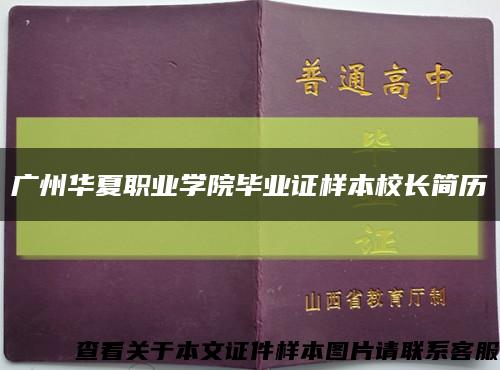 广州华夏职业学院毕业证样本校长简历缩略图