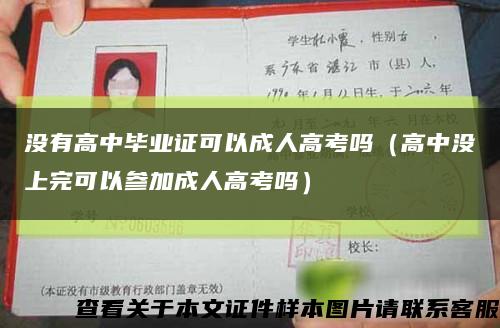 没有高中毕业证可以成人高考吗（高中没上完可以参加成人高考吗）缩略图