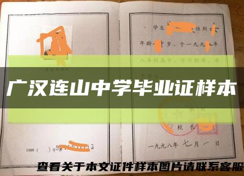 广汉连山中学毕业证样本缩略图