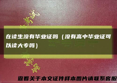 在读生没有毕业证吗（没有高中毕业证可以读大专吗）缩略图