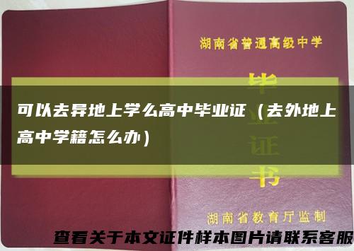 可以去异地上学么高中毕业证（去外地上高中学籍怎么办）缩略图