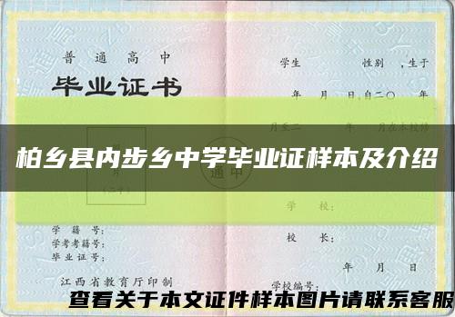 柏乡县内步乡中学毕业证样本及介绍缩略图