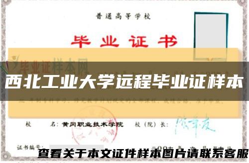 西北工业大学远程毕业证样本缩略图