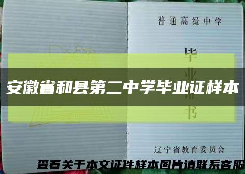 安徽省和县第二中学毕业证样本缩略图