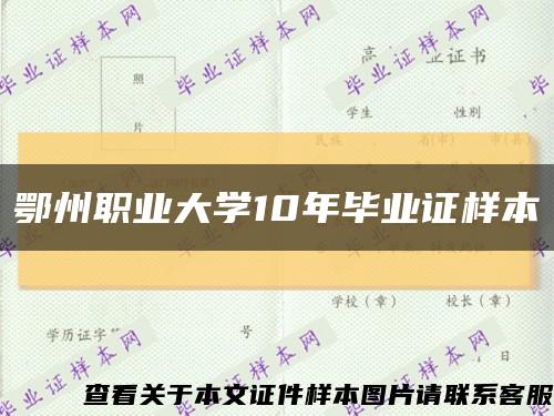 鄂州职业大学10年毕业证样本缩略图