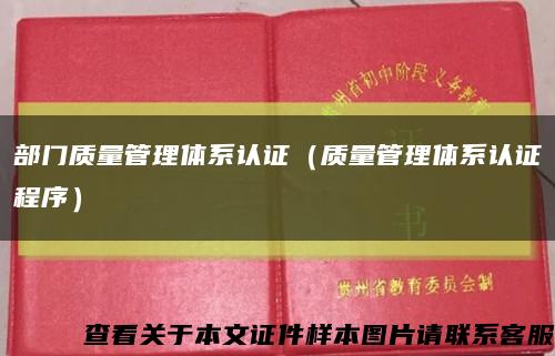 部门质量管理体系认证（质量管理体系认证程序）缩略图