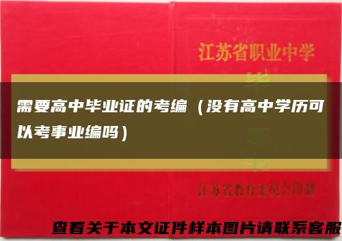 需要高中毕业证的考编（没有高中学历可以考事业编吗）缩略图