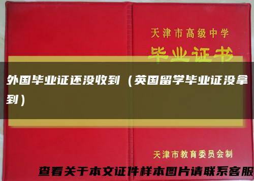 外国毕业证还没收到（英国留学毕业证没拿到）缩略图