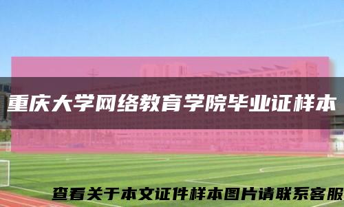 重庆大学网络教育学院毕业证样本缩略图