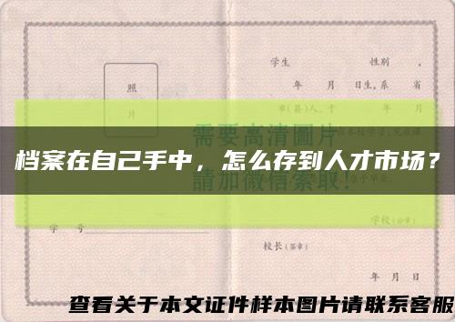 档案在自己手中，怎么存到人才市场？缩略图