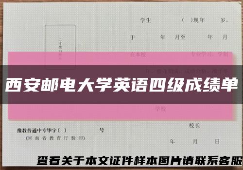 西安邮电大学英语四级成绩单缩略图