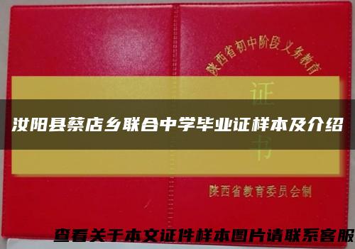 汝阳县蔡店乡联合中学毕业证样本及介绍缩略图