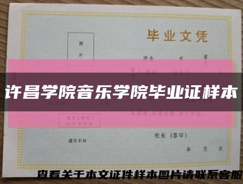 许昌学院音乐学院毕业证样本缩略图