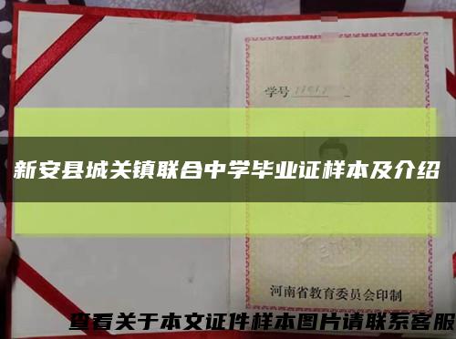 新安县城关镇联合中学毕业证样本及介绍缩略图