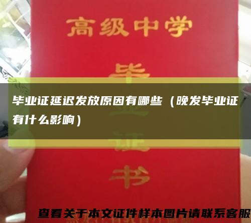 毕业证延迟发放原因有哪些（晚发毕业证有什么影响）缩略图