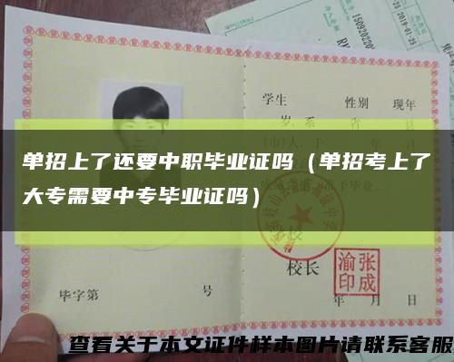 单招上了还要中职毕业证吗（单招考上了大专需要中专毕业证吗）缩略图