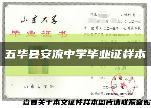 五华县安流中学毕业证样本缩略图