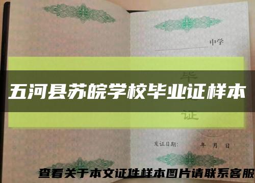 五河县苏皖学校毕业证样本缩略图