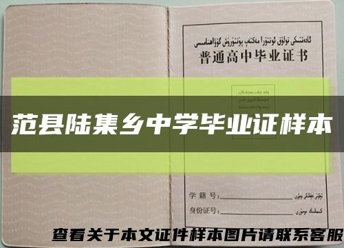 范县陆集乡中学毕业证样本缩略图