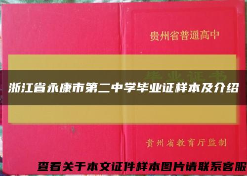 浙江省永康市第二中学毕业证样本及介绍缩略图