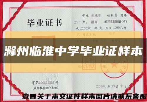 滁州临淮中学毕业证样本缩略图