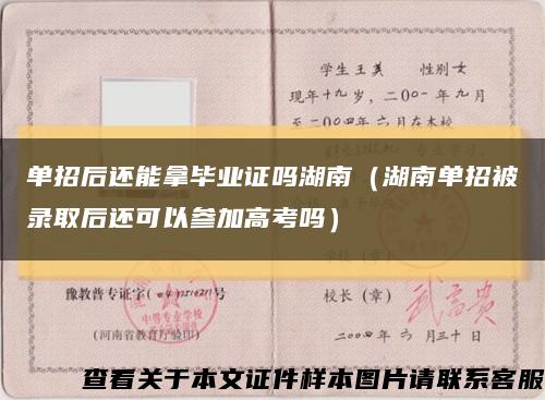 单招后还能拿毕业证吗湖南（湖南单招被录取后还可以参加高考吗）缩略图