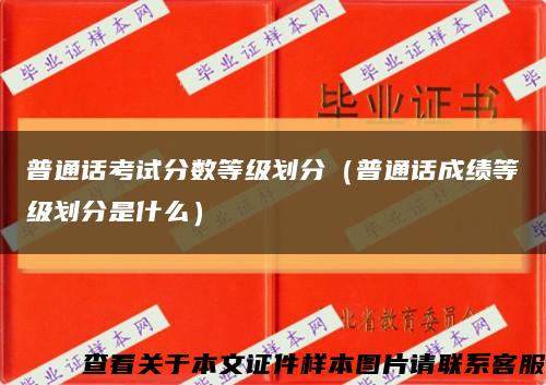 普通话考试分数等级划分（普通话成绩等级划分是什么）缩略图