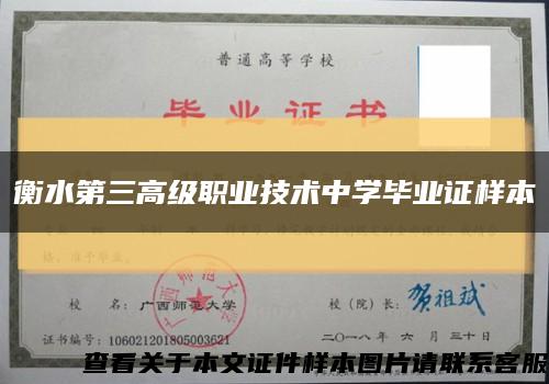 衡水第三高级职业技术中学毕业证样本缩略图