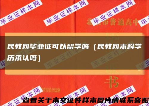 民教网毕业证可以留学吗（民教网本科学历承认吗）缩略图