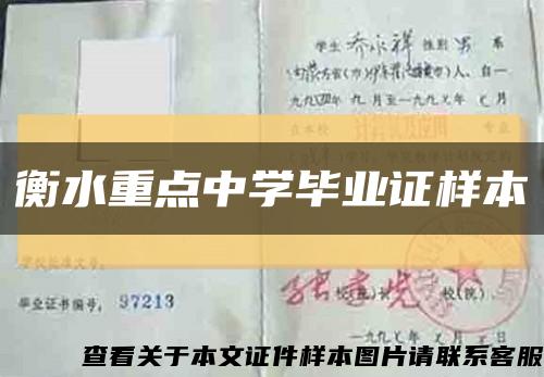 衡水重点中学毕业证样本缩略图