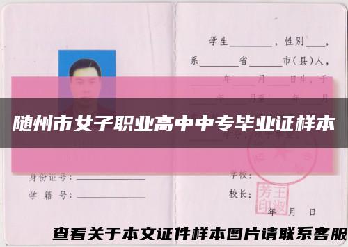 随州市女子职业高中中专毕业证样本缩略图