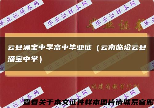 云县涌宝中学高中毕业证（云南临沧云县涌宝中学）缩略图