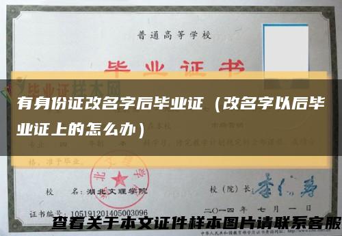 有身份证改名字后毕业证（改名字以后毕业证上的怎么办）缩略图