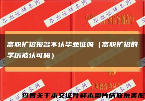 高职扩招报名不认毕业证吗（高职扩招的学历被认可吗）缩略图