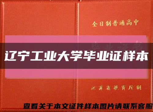 辽宁工业大学毕业证样本缩略图