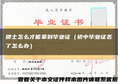 硕士怎么才能拿到毕业证（初中毕业证丢了怎么办）缩略图