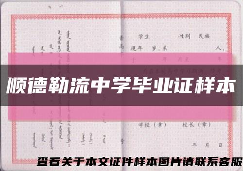 顺德勒流中学毕业证样本缩略图