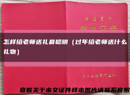 怎样给老师送礼最聪明（过年给老师送什么礼物）缩略图