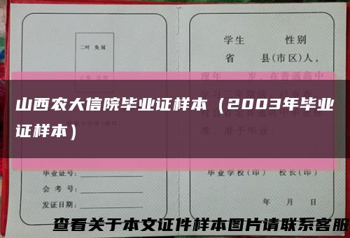 山西农大信院毕业证样本（2003年毕业证样本）缩略图