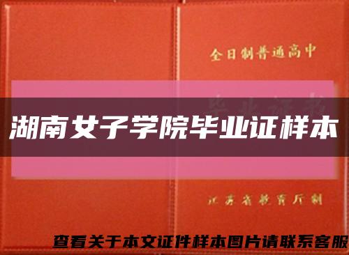 湖南女子学院毕业证样本缩略图